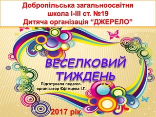 Підготувала педагог-
організатор Єфімцева І.Г.
 
