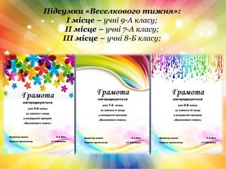 Підсумки «Веселкового тижня»:
І місце – учні 9-А класу;
ІІ місце – учні 7-А класу;
ІІІ місце – учні 8-Б класу;
 