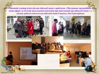 Районний семінар вчителів англійської мови з проблеми « Поєднання традиційних і
нових форм та методів викладання навчання при викладанні англійської мови» ( з
досвіду роботи вчителя англійської мови Синенко Лесі Григорівни)
 