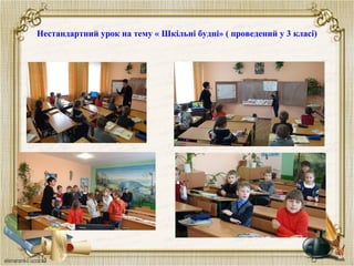 Нестандартний урок на тему « Шкільні будні» ( проведений у 3 класі)
 