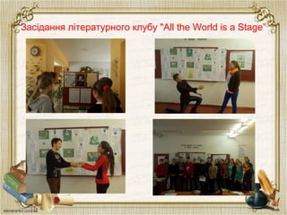 Засідання літературного клубу "All the World is a Stage”
 