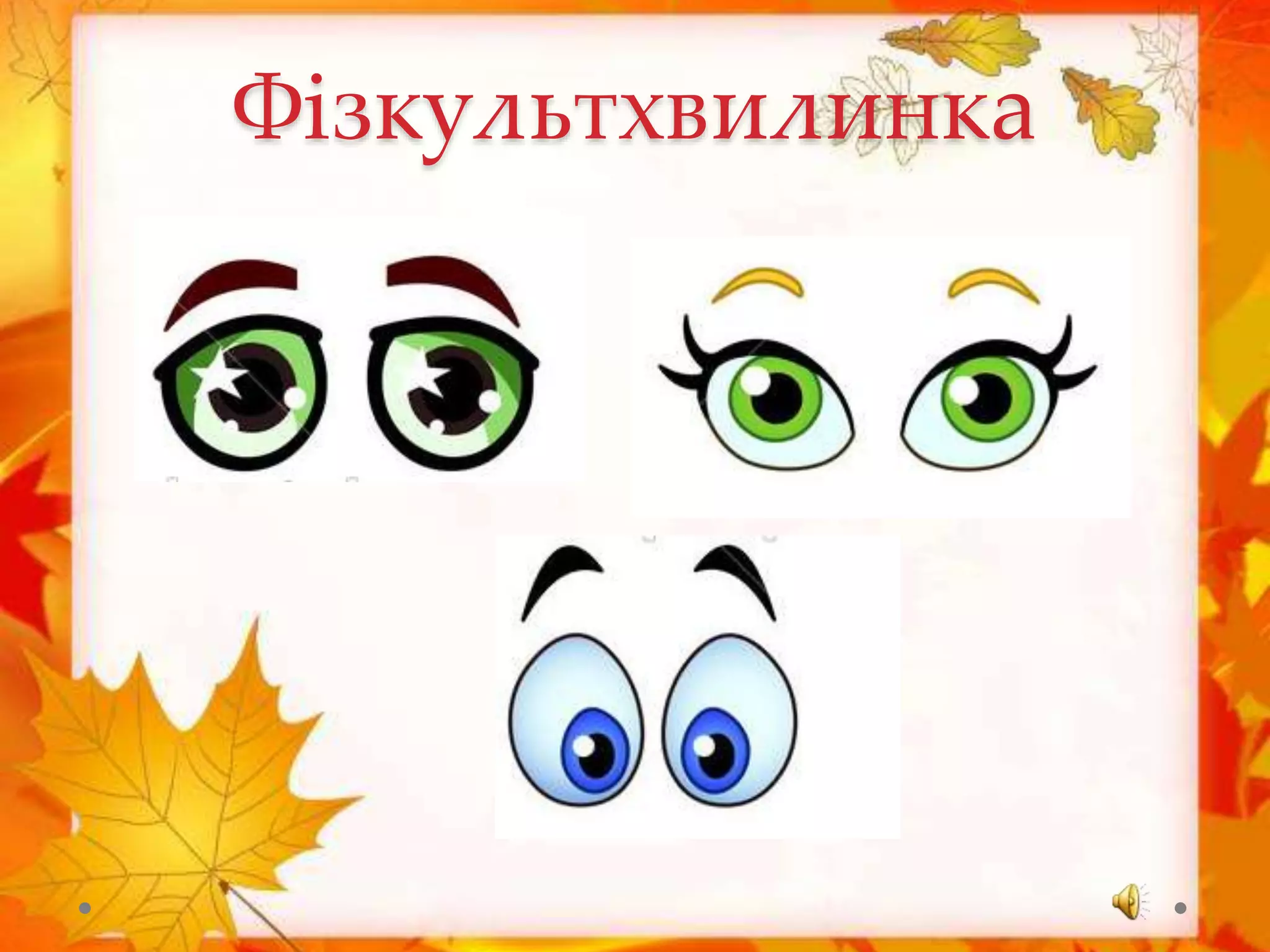 Фізкультхвилинка
 