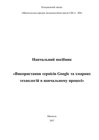 Комунальний заклад
«Нікопольська середня загальноосвітня школа І-ІІІ ст. №9»
Навчальний посібник
«Використання сервісів Go...