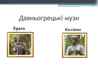Давньогрецькі музи
Ерато
Калліопа
Калліопа
 