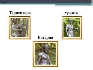 Терпсихора Уранія
Евтерпа
Евтерпа
 