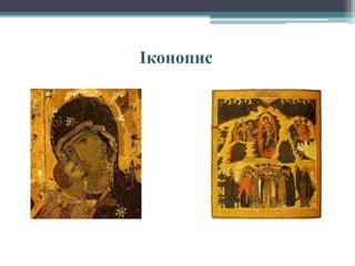 Іконопис
 