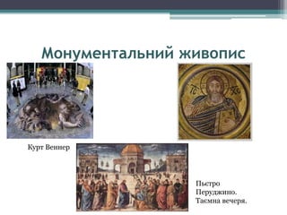Монументальний живопис
Курт Веннер
Пьєтро
Перуджино.
Таємна вечеря.
 