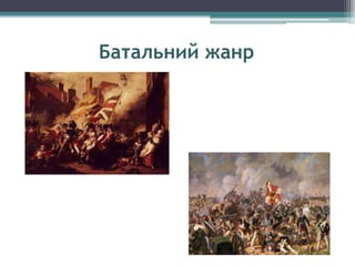 Батальний жанр
 