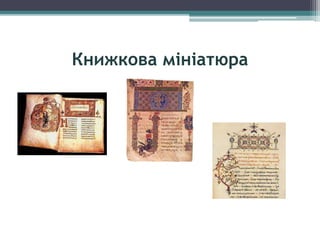 Книжкова мініатюра
 
