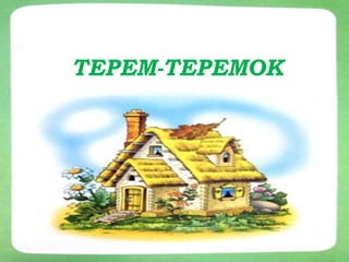 ТЕРЕМ
ТЕРЕМ-ТЕРЕМОК
 