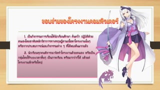 1. เป็นกิจกรรมการเรียนให้นักเรียนศึกษา ค้นคว้า ปฏิบัติดัวย
ตนเองโดยอาศัยหลักวิชาการทางทฤษฎีตามเนื้อหาโครงงานนั้นๆ
หรือจากประสบการณ์และกิจกรรมต่าง ๆ ที่ได้พบเห็นมากแล้ว
2. นักเรียนทุกคนพิจารณาจัดทาโครงงานด้วยตนเอง หรือเป็น
กลุ่มโดยใช้ระยะเวลาสั้นๆ เป็นภาคเรียน หรือมากว่าก็ได้ แล้วแต่
โครงงานเล็กหรือใหญ่
 