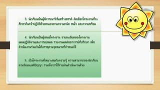 3. นักเรียนเป็นผู้พิจารณาริเริ่มสร้างสรรค์ คัดเลือกโครงงานที่จะ
ศึกษาค้นคว้าปฏิบัติด้วยตนเองตามความถนัด สนใจ และความพร้อม
4. นักเรียนเป็นผู้เสนอโครงงาน รายละเอียดของโครงงาน
แผนปฏิบัติงานและการแปลผล รายงานผลต่ออาจารย์ที่ปรึกษา เพื่อ
ดาเนินงานร่วมกันให้บรรลุตามจุดหมายที่กาหนดไว้
5. เป็นโครงงานที่เหมาะสมกับความรู้ ความสามารถของนักเรียน
ตามวัยและสติปัญญา รวมทั้งการใช้จ่ายเงินดาเนินงานด้วย
 