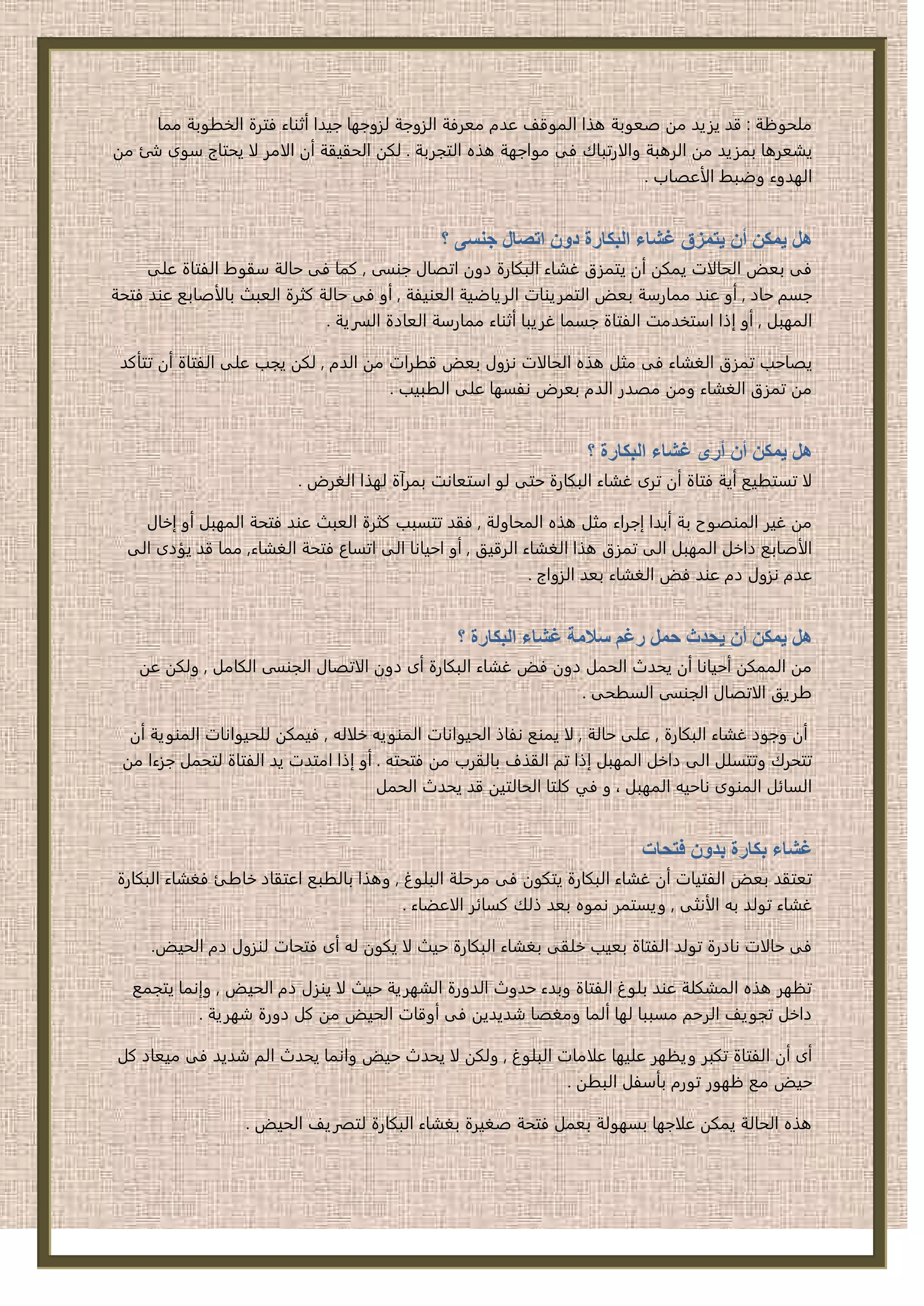 الحقيقة الغائبة غشاء البكارة | PDF