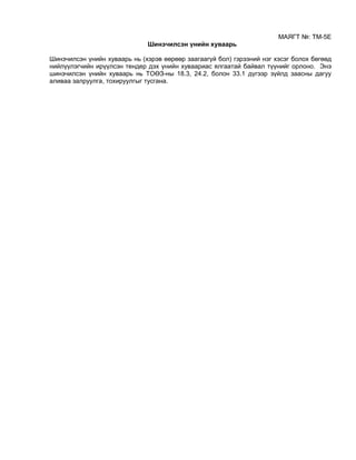 МАЯГТ №: ТМ-5Е
Шинэчилсэн үнийн хуваарь
Шинэчилсэн үнийн хуваарь нь (хэрэв өөрөөр заагаагүй бол) гэрээний нэг хэсэг болох бөгөөд
нийлүүлэгчийн ирүүлсэн тендер дэх үнийн хуваариас ялгаатай байвал түүнийг орлоно. Энэ
шинэчилсэн үнийн хуваарь нь ТОӨЗ-ны 18.3, 24.2, болон 33.1 дүгээр зүйлд заасны дагуу
аливаа залруулга, тохируулгыг тусгана.
 