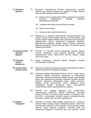 17. Захиалгыг
өөрчлөх
17.1 Захиалагч нийлүүлэгчид бичгээр мэдэгдсэнээр гэрээний
ерөнхий цар хүрээнд багтаан дор дурдсан нэг буюу түүнээс
дээш зүйлийн захиалгыг өөрчлөх эрхтэй:
(a) гэрээний дагуу нийлүүлэгдэх барааг захиалагчид зориулан
тусгайлан үйлдвэрлэсэн байхаар техникийн
тодорхойлолтыг өөрчлөх;
(б) тээвэрлэлтийн болон баглаа боодлын хэлбэр
(в) барааг хүргэх газар
(г) нийлүүлэгчийн гүйцэтгэх үйлчилгээ
17.2 Нийлүүлэгч нь захиалгын өөрчлөлтийн (цаашид өөрчлөлт гэх)
улмаас гэрээнд заасан бараа нийлүүлэх хугацаа болон үнэд
үзүүлэх нөлөөг (хэрэв нөлөөлөх бол) харгалзан түүний зардлын
нарийвчилсан тооцоо, хэрэгжүүлэх хуваарийг өөрчилнө.
Өөрчлөлттэй холбоотой аливаа гомдол, саналыг захиалгыг
өөрчлөх мэдэгдлийг хүлээн авснаас хойш 10 хоногийн дотор
захиалагчид гаргана.
18. Гэрээнд нэмэлт
өөрчлөлт
оруулах
18.1 ГЕН-ийн 17-т зааснаас бусад тохиолдолд гэрээний нөхцөл,
болзлыг засварлах, эсхүл өөрчилж болохгүй. Зайлшгүй
шаардлагатай нэмэлт өөрчлөлтийг бичгээр үйлдэж талууд
гарын үсэг зурна.
19. Гэрээний
үүргийг
шилжүүлэх
19.1 Ямарч тохиолдолд гэрээний үүргийг гуравдагч этгээдэд
шилжүүлэхийг хориглоно.
20. Гүйцэтгэлийн
хугацаа сунгах
20.1 Нийлүүлэгч барааг хүргэхдээ техникийн тодорхойлолтод заасан
бараа нийлүүлэлтийн хуваарийг мөрдөнө.
20.2 Гэрээний хэрэгжилтийн явцад гүйцэтгэгч болон түүний туслан
гүйцэтгэгч бараа, үйлчилгээг хугацаанд нь нийлүүлэхэд
урьдчилан тооцоогүй нөхцөлийн улмаас хугацаа алдах байдал
үүссэн бол захиалагчид шалтгаан, үргэлжлэх хугацааг бичгээр
шуурхай мэдэгдэнэ. Мэдэгдлийг авсан даруй захиалагч
байдлыг үнэлж гүйцэтгэгчийн ажлын хуваарийг сунгах
шийдвэрийг алданги оногдуулах эсхүл оногдуулахгүй
нөхцөлтэйгээр гаргаж гэрээнд өөрчлөлт оруулна.
20.3 ГЕН-ийн 23-т өөрөөр заагаагүй бол гүйцэтгэгчийн
нийлүүлэлттэй холбоотой үүргийн биелэлтийг хангуулах
үүднээс ГЕН-ийн 21-д заасны дагуу алданги оногдуулна. ГЕН-
ийн 20.2-т гүйцэтгэлийн хугацааг алданги оногдуулахгүйгээр
сунгахаар тохирсон бол энэ заалт хамаарахгүй.
21. Алданги
оногдуулах
21.1 ГЕН-ийн 23 дугаар зүйлд өөрөөр заагаагүй бол, захиалагч
нийлүүлэгчийн хугацаа хоцорч нийлүүлсэн бараа, гүйцэтгэсэн
үйлчилгээний гэрээний үнийн гэрээний тусгай нөхцөлд заасан
хувьтай тэнцэх алданги оногдуулж, гэрээний үнийг тэр
хэмжээгээр бууруулна. Алдангийн нийт дүн гэрээний тусгай
 