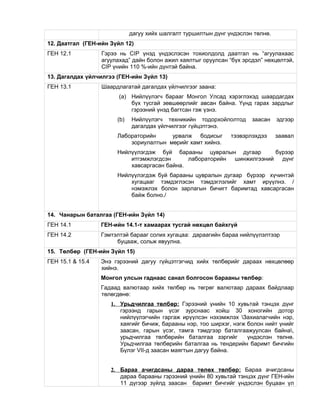дагуу хийх шалгалт туршилтын дүнг үндэслэн төлнө.
12. Даатгал (ГЕН-ийн Зүйл 12)
ГЕН 12.1 Гэрээ нь CIP үнэд үндэслэсэн тохиолдолд даатгал нь “агуулахаас
агуулахад” дайн болон ажил хаялтыг оруулсан “бүх эрсдэл” нөхцөлтэй,
CIP үнийн 110 %-ийн дүнтэй байна.
13. Дагалдах үйлчилгээ (ГЕН-ийн Зүйл 13)
ГЕН 13.1 Шаардлагатай дагалдах үйлчилгээг заана:
(a) Нийлүүлэгч барааг Монгол Улсад хэрэглэхэд шаардагдах
бүх тусгай зөвшөөрлийг авсан байна. Үүнд гарах зардлыг
гэрээний үнэд багтсан гэж үзнэ.
(b) Нийлүүлэгч техникийн тодорхойлолтод заасан эдгээр
дагалдах үйлчилгээг гүйцэтгэнэ.
Лабораторийн урвалж бодисыг тээвэрлэхдээ заавал
зориулалтын мөрийг хамт хийнэ.
Нийлүүлэгдэж буй барааны цувралын дугаар бүрээр
итгэмжлэгдсэн лабораторийн шинжилгээний дүнг
хавсаргасан байна.
Нийлүүлэгдэж буй барааны цувралын дугаар бүрээр хүчинтэй
хугацааг тэмдэглэсэн тэмдэглэлийг хамт ирүүлнэ. /
нэмэжлэх болон зарлагын бичигт баримтад хавсаргасан
байж болно./
14. Чанарын баталгаа (ГЕН-ийн Зүйл 14)
ГЕН 14.1 ГЕН-ийн 14.1-т хамаарах тусгай нөхцөл байхгүй
ГЕН 14.2 Гэмтэлтэй барааг солих хугацаа: дараагийн бараа нийлүүлэлтээр
буцааж, сольж явуулна.
15. Төлбөр (ГЕН-ийн Зүйл 15)
ГЕН 15.1 & 15.4 Энэ гэрээний дагуу гүйцэтгэгчид хийх төлбөрийг дараах нөхцөлөөр
хийнэ.
Монгол улсын гаднаас санал болгосон барааны төлбөр:
Гадаад валютаар хийх төлбөр нь төгрөг валютаар дараах байдлаар
төлөгдөнө:
1. Урьдчилгаа төлбөр: Гэрээний үнийн 10 хувьтай тэнцэх дүнг
гэрээнд гарын үсэг зурснаас хойш 30 хоногийн дотор
нийлүүлэгчийн гаргаж ирүүлсэн нэхэмжлэх Захиалагчийн нэр,
хаягийг бичиж, барааны нэр, тоо ширхэг, нэгж болон нийт үнийг
заасан, гарын үсэг, тамга тэмдгээр баталгаажуулсан байна,
урьдчилгаа төлбөрийн баталгаа зэргийг үндэслэн төлнө.
Урьдчилгаа төлбөрийн баталгаа нь тендерийн баримт бичгийн
Бүлэг VII-д заасан маягтын дагуу байна.
2. Бараа ачигдсаны дараа төлөх төлбөр: Бараа ачигдсаны
дараа барааны гэрээний үнийн 80 хувьтай тэнцэх дүнг ГЕН-ийн
11 дүгээр зүйлд заасан баримт бичгийг үндэслэн буцаан үл
 