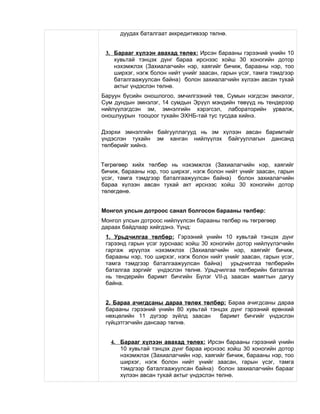 дуудах баталгаат аккредитивээр төлнө.
3. Барааг хүлээн авахад төлөх: Ирсэн барааны гэрээний үнийн 10
хувьтай тэнцэх дүнг бараа ирснээс хойш 30 хоногийн дотор
нэхэмжлэх (Захиалагчийн нэр, хаягийг бичиж, барааны нэр, тоо
ширхэг, нэгж болон нийт үнийг заасан, гарын үсэг, тамга тэмдгээр
баталгаажуулсан байна) болон захиалагчийн хүлээн авсан тухай
актыг үндэслэн төлнө.
Баруун бүсийн оношлогоо, эмчилгээний төв, Сумын нэгдсэн эмнэлэг,
Сум дундын эмнэлэг, 14 сумдын Эрүүл мэндийн төвүүд нь тендерээр
нийлүүлэгдсэн эм, эмнэлгийн хэрэгсэл, лабораторийн урвалж,
оношлуурын тооцоог тухайн ЭХНБ-тай тус тусдаа хийнэ.
Дээрхи эмнэлгийн байгууллагууд нь эм хүлээн авсан баримтийг
үндэслэн тухайн эм ханган нийлүүлэх байгууллагын дансанд
төлбөрийг хийнэ.
Төгрөгөөр хийх төлбөр нь нэхэмжлэх (Захиалагчийн нэр, хаягийг
бичиж, барааны нэр, тоо ширхэг, нэгж болон нийт үнийг заасан, гарын
үсэг, тамга тэмдгээр баталгаажуулсан байна) болон захиалагчийн
бараа хүлээн авсан тухай акт ирснээс хойш 30 хоногийн дотор
төлөгдөнө.
Монгол улсын дотроос санал болгосон барааны төлбөр:
Монгол улсын дотроос нийлүүлсэн барааны төлбөр нь төгрөгөөр
дараах байдлаар хийгдэнэ. Үүнд:
1. Урьдчилгаа төлбөр: Гэрээний үнийн 10 хувьтай тэнцэх дүнг
гэрээнд гарын үсэг зурснаас хойш 30 хоногийн дотор нийлүүлэгчийн
гаргаж ирүүлэх нэхэмжлэх (Захиалагчийн нэр, хаягийг бичиж,
барааны нэр, тоо ширхэг, нэгж болон нийт үнийг заасан, гарын үсэг,
тамга тэмдгээр баталгаажуулсан байна) урьдчилгаа төлбөрийн
баталгаа зэргийг үндэслэн төлнө. Урьдчилгаа төлбөрийн баталгаа
нь тендерийн баримт бичгийн Бүлэг VII-д заасан маягтын дагуу
байна.
2. Бараа ачигдсаны дараа төлөх төлбөр: Бараа ачигдсаны дараа
барааны гэрээний үнийн 80 хувьтай тэнцэх дүнг гэрээний ерөнхий
нөхцөлийн 11 дүгээр зүйлд заасан баримт бичгийг үндэслэн
гүйцэтгэгчийн дансаар төлнө.
4. Барааг хүлээн авахад төлөх: Ирсэн барааны гэрээний үнийн
10 хувьтай тэнцэх дүнг бараа ирснээс хойш 30 хоногийн дотор
нэхэмжлэх (Захиалагчийн нэр, хаягийг бичиж, барааны нэр, тоо
ширхэг, нэгж болон нийт үнийг заасан, гарын үсэг, тамга
тэмдгээр баталгаажуулсан байна) болон захиалагчийн барааг
хүлээн авсан тухай актыг үндэслэн төлнө.
 
