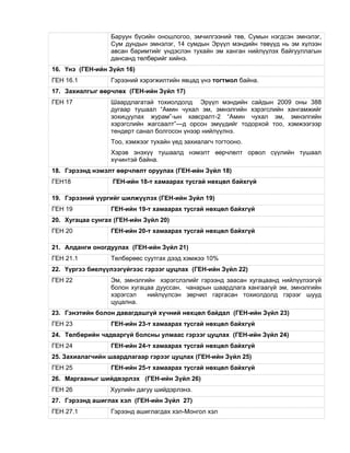 Баруун бүсийн оношлогоо, эмчилгээний төв, Сумын нэгдсэн эмнэлэг,
Сум дундын эмнэлэг, 14 сумдын Эрүүл мэндийн төвүүд нь эм хүлээн
авсан баримтийг үндэслэн тухайн эм ханган нийлүүлэх байгууллагын
дансанд төлбөрийг хийнэ.
16. Үнэ (ГЕН-ийн Зүйл 16)
ГЕН 16.1 Гэрээний хэрэгжилтийн явцад үнэ тогтмол байна.
17. Захиалгыг өөрчлөх (ГЕН-ийн Зүйл 17)
ГЕН 17 Шаардлагатай тохиолдолд Эрүүл мэндийн сайдын 2009 оны 388
дугаар тушаал “Амин чухал эм, эмнэлгийн хэрэгслийн хангамжийг
зохицуулах журам”-ын хавсралт-2 “Амин чухал эм, эмнэлгийн
хэрэгслийн жагсаалт”—д орсон эмүүдийг тодорхой тоо, хэмжээгээр
тендерт санал болгосон үнээр нийлүүлнэ.
Тоо, хэмжээг тухайн үед захиалагч тогтооно.
Хэрэв энэхүү тушаалд нэмэлт өөрчлөлт орвол сүүлийн тушаал
хүчинтэй байна.
18. Гэрээнд нэмэлт өөрчлөлт оруулах (ГЕН-ийн Зүйл 18)
ГЕН18 ГЕН-ийн 18-т хамаарах тусгай нөхцөл байхгүй
19. Гэрээний үүргийг шилжүүлэх (ГЕН-ийн Зүйл 19)
ГЕН 19 ГЕН-ийн 19-т хамаарах тусгай нөхцөл байхгүй
20. Хугацаа сунгах (ГЕН-ийн Зүйл 20)
ГЕН 20 ГЕН-ийн 20-т хамаарах тусгай нөхцөл байхгүй
21. Алданги оногдуулах (ГЕН-ийн Зүйл 21)
ГЕН 21.1 Төлбөрөөс суутгах дээд хэмжээ 10%
22. Үүргээ биелүүлээгүйгээс гэрээг цуцлах (ГЕН-ийн Зүйл 22)
ГЕН 22 Эм, эмнэлгийн хэрэгслэлийг гэрээнд заасан хугацаанд нийлүүлээгүй
болон хугацаа дууссан, чанарын шаардлага хангаагүй эм, эмнэлгийн
хэрэгсэл нийлүүлсэн зөрчил гаргасан тохиолдолд гэрээг шууд
цуцална.
23. Гэнэтийн болон давагдашгүй хүчний нөхцөл байдал (ГЕН-ийн Зүйл 23)
ГЕН 23 ГЕН-ийн 23-т хамаарах тусгай нөхцөл байхгүй
24. Төлбөрийн чадваргүй болсны улмаас гэрээг цуцлах (ГЕН-ийн Зүйл 24)
ГЕН 24 ГЕН-ийн 24-т хамаарах тусгай нөхцөл байхгүй
25. Захиалагчийн шаардлагаар гэрээг цуцлах (ГЕН-ийн Зүйл 25)
ГЕН 25 ГЕН-ийн 25-т хамаарах тусгай нөхцөл байхгүй
26. Маргааныг шийдвэрлэх (ГЕН-ийн Зүйл 26)
ГЕН 26 Хуулийн дагуу шийдэрлэнэ.
27. Гэрээнд ашиглах хэл (ГЕН-ийн Зүйл 27)
ГЕН 27.1 Гэрээнд ашиглагдах хэл-Монгол хэл
 