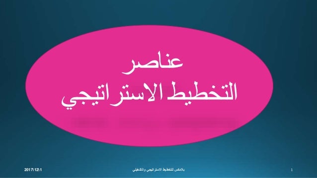 عناصر التخطيط الاستراتيجي أولا الرؤية
