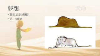 夢想 天命
• 夢想必定折翼?
• 第三條路!
 