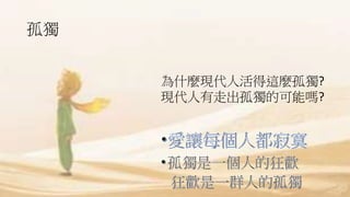 孤獨
為什麼現代人活得這麼孤獨?
現代人有走出孤獨的可能嗎?
 