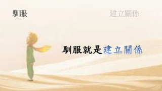 馴服 建立關係
馴服就是
 