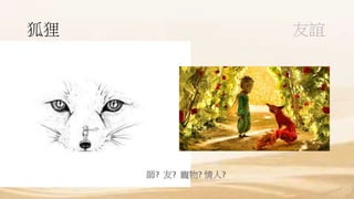 狐狸 友誼
師? 友? 寵物? 情人?
 