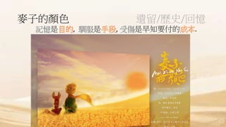 麥子的顏色 遺留/歷史/回憶
是 , 是 , 是早知要付的 .
 