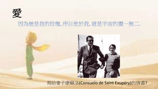 愛
寫給妻子康蘇洛(Consuelo de Saint Exupéry)的情書?
 