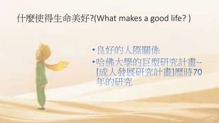 什麼使得生命美好?(What makes a good life? )
 