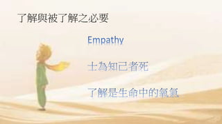 了解與被了解之必要
 