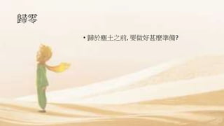 歸零
• 歸於塵土之前, 要做好甚麼準備?
 