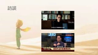 訪談
 