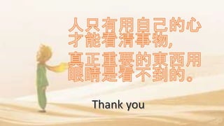 [小王子的領悟]讀書會