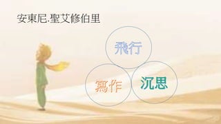 安東尼.聖艾修伯里
 