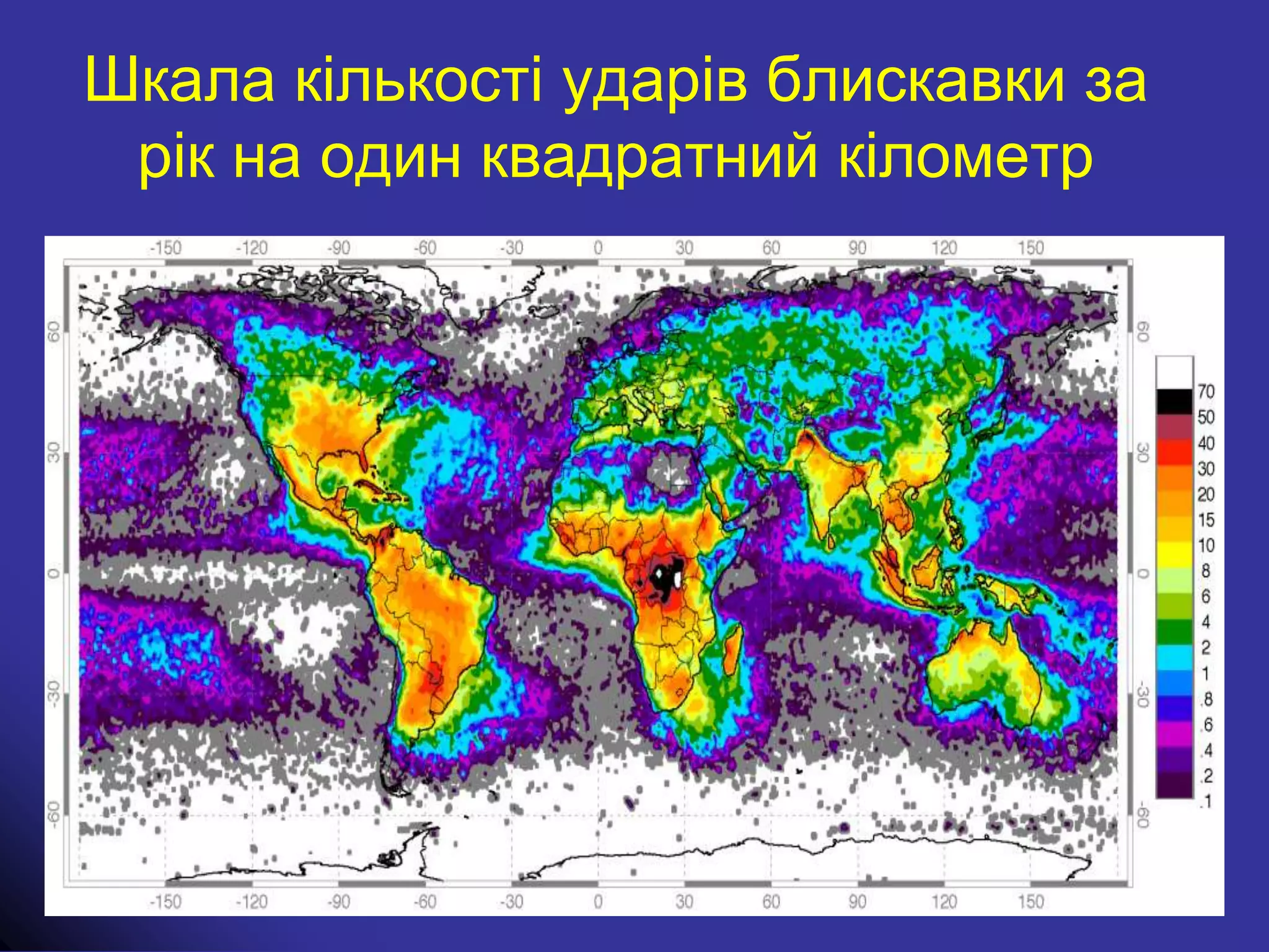 Шкала кількості ударів блискавки за
рік на один квадратний кілометр
 