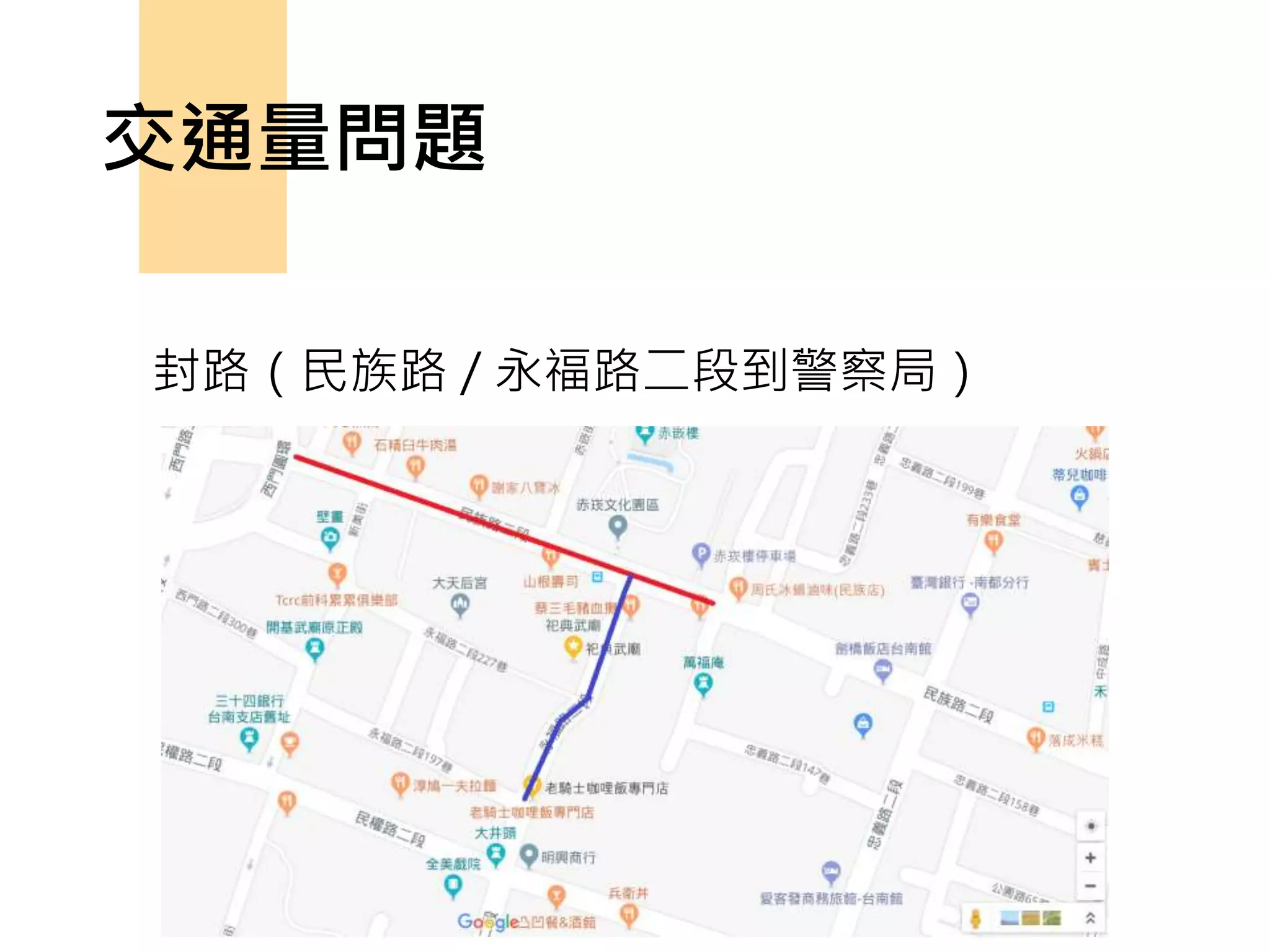 交通量問題
封路（民族路 / 永福路二段到警察局）
 