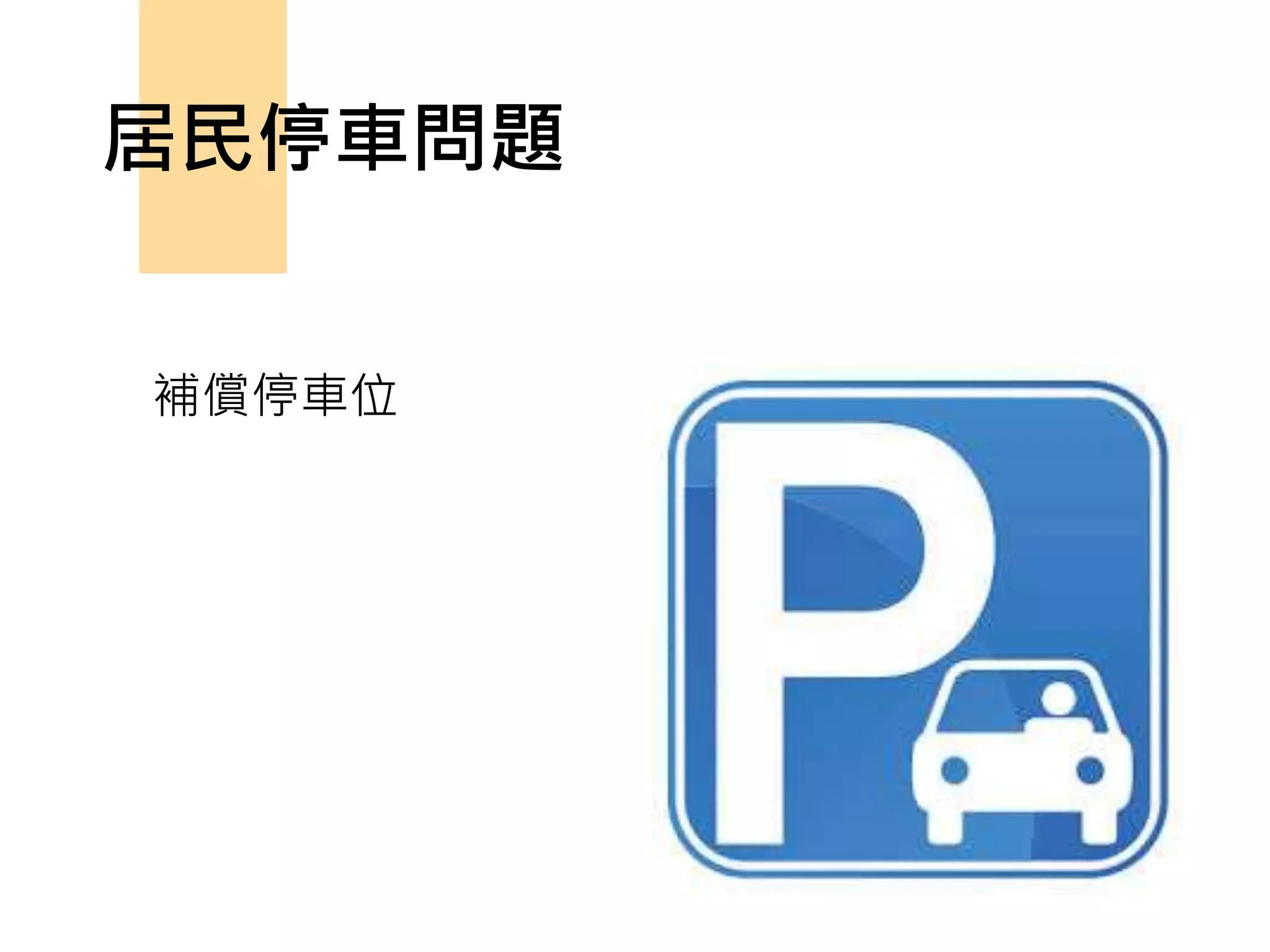 居民停車問題
補償停車位
 