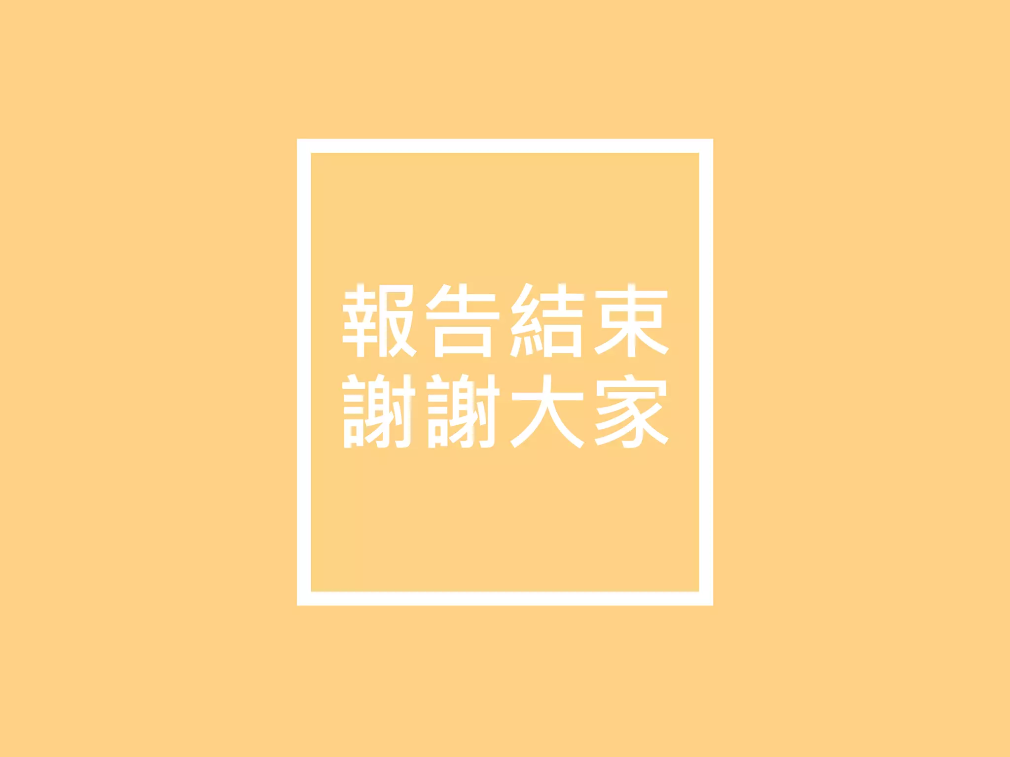 報告結束
謝謝大家
 