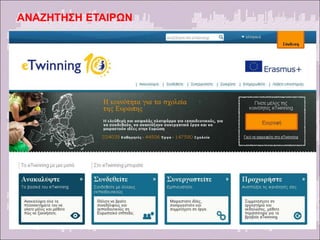 ΑΝΑΖΗΤΗΣΗ ΕΤΑΙΡΩΝ
 