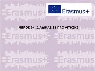 ΜΕΡΟΣ 2ο : ΔΙΑΔΙΚΑΣΙΕΣ ΠΡΟ ΑΙΤΗΣΗΣ
 