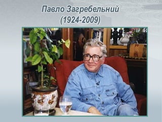 Павло Загребельний
(1924-2009)
 