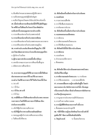 จักราวุธ คาทวี ข้อสอบเก่า ปนกับ สพฐ. สกอ. และ สป.
ข. ต้องพ้นกาหนดเวลาทดลองปฏิบัติราชการ
ค. จะต้องขออนุญาตต่อผู้บังคับบัญชา
ง. จะต้องไม่ถูกลงโทษทางวินัยระดับใดระดับหนึ่ง
49. เมื่อท่านต้องการลาศึกษาต่อเพื่อให้ได้วุฒิปริญญา
โท แต่ใช้เวลาไปศึกษาในวันเสาร์วันอาทิตย์ท่าน
จะต้องทาเรื่องขออนุญาตการลาประเภทใด
ก. การลาศึกษาต่อภายในประเทศภาคปกติ
ข. การลาศึกษาต่อภายในประเทศภาคพิเศษ
ค. การลาศึกษาต่อภายในประเทศภาคนอกเวลาราชการ
ง. การลาศึกษาต่อภายในประเทศภาคฤดูร้อน
50. หากท่านประสงค์จะศึกษาต่อปริญญาโท 2 ปีที่
มหาวิทยาลัยมหาสารคาม ท่านจะต้องขออนุญาตใคร
ก. ผู้บริหารโรงเรียน
ข. ผู้อานวยการสานักงานเขตพื้นที่การศึกษา
ค. เลขาธิการคณะกรรมการการศึกษาขั้นพื้นฐาน
ง. ปลัดกระทรวงศึกษาธิการ
51. ทางราชการอนุญาตให้ใช้เวลาราชการเพื่อไปศึกษา
ต่อภาคนอกเวลาราชการได้ และใช้เวลาราชการ
บางส่วน โดยใช้เวลาราชการได้ ไม่เกินวันละกี่ชั่วโมง
ก. 30 นาที
ข. 1 ชั่วโมง
ค. 1 ชั่วโมง 30 นาที
ง. 3 ชั่วโมง
52. กรณีที่ต้องการไปศึกษาต่อภายในประเทศ ภาคนอก
เวลาราชการ โดยไม่ใช้เวลาราชการไปศึกษา ต้อง
ดาเนินการตามข้อใด
ก. แจ้งให้ผู้บริหารทราบด้วยวาจา
ข. แจ้งให้ผู้บริหารทราบเป็นลายลักษณ์อักษร
ค. ขออนุญาตผู้บริหารสถานศึกษาตามระเบียบ
ง. ไม่ต้องแจ้งให้ทราบ
53. ข้อใดเป็นเครื่องมือสาหรับการประเมินผล
ก. แบบสังเกต
ข. การตรวจแบบฝึกหัด
ค. การใช้แฟ้มสะสมผลงาน
ง. การสังเกตการทางาน
54. ข้อใดเป็นเครื่องมือสาหรับการประเมินผล
ก. แบบทดสอบแบบเลือกตอบ
ข. การซักถาม
ค. การพิจารณาผลสาเร็จของงาน
ง. การใช้แฟ้มสะสมผลงาน
55. ข้อใดต่อไปนี้เป็นวิธีการประเมินผล
ก. การซักถาม
ข. แบบสังเกต
ค. คาถามแบบเช็ครายการ
ง. ข้อทดสอบ
56. ข้อใดเป็นวิธีการประเมินผลตามสภาพจริงของ
นักเรียนได้มากที่สุด
ก. การพิจารณาผลสาเร็จของงาน ข. การสังเกต
ค. การใช้แบบทดสอบ ง. ตรวจแบบฝึกหัด
57. การแลกเปลี่ยนความรู้ความคิดกับผู้อื่น โดยนา
ผลงานเสนอ เช่น จัดนิทรรศการหน้าชั้น ห้องสมุด
หรืองานของโรงเรียน เป็นส่วนใดของการจัดกิจกรรม
การเรียนรู้แบบบูรณาการ
ก. การบูรณาการประสบการณ์เข้ากับตนเอง
ข. การสร้างความคิดรวบยอด
ค. การปฏิบัติฝึกทักษะและการสร้างชิ้นงาน
ง. ชื่นชมผลงานและประยุคใช้
58. "เพื่อให้มีความรู้และเกิดทักษะในการม้วนตัวที่
ถูกต้องได้" ข้อความนี้สัมพันธ์กับข้อใด
ก. วัตถุประสงค์ ข. ขั้นตอนกิจกรรม
 