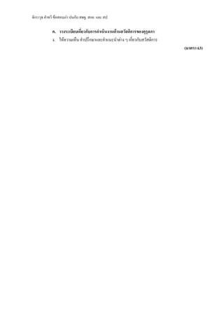 จักราวุธ คาทวี ข้อสอบเก่า ปนกับ สพฐ. สกอ. และ สป.
ค. วางระเบียบเกี่ยวกับการดาเนินงานด้านสวัสดิการของคุรุสภา
ง. ให้ความเห็น คาปรึกษาและคาแนะนาต่าง ๆ เกี่ยวกับสวัสดิการ
(มาตรา 63)
 