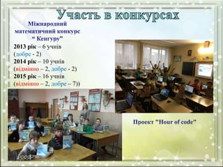 2013 рік – 6 учнів
(добре - 2)
2014 рік – 10 учнів
(відмінно – 2, добре - 2)
2015 рік – 16 учнів
(відмінно – 2, добре – 7))
 