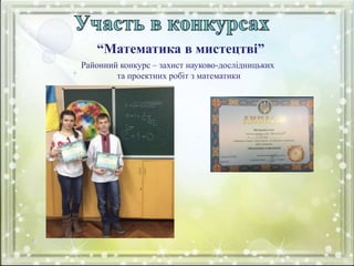 “Математика в мистецтві”
Районний конкурс – захист науково-дослідницьких
та проектних робіт з математики
 