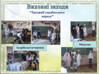 Миколая
Андріївські вечорниці
 