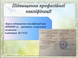 -Курси підвищення кваліфікації при
ЛОІППО за кредитно- модульною
системою
(свідоцтво №27432)
 