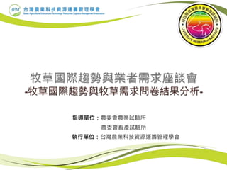 指導單位：農委會農業試驗所
農委會畜產試驗所
執行單位：台灣農業科技資源運籌管理學會
 