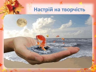 Настрій на творчість
 